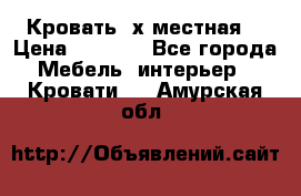 Кровать 2х местная  › Цена ­ 4 000 - Все города Мебель, интерьер » Кровати   . Амурская обл.